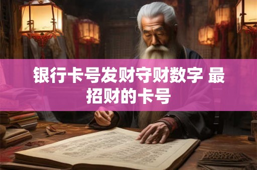 银行卡号发财守财数字 最招财的卡号