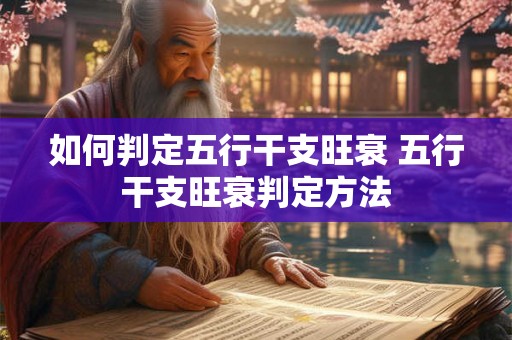 如何判定五行干支旺衰 五行干支旺衰判定方法