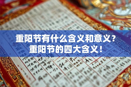重阳节有什么含义和意义?重阳节的四大含义! 重阳节有什么含义和意义?重阳节的四大含义!
