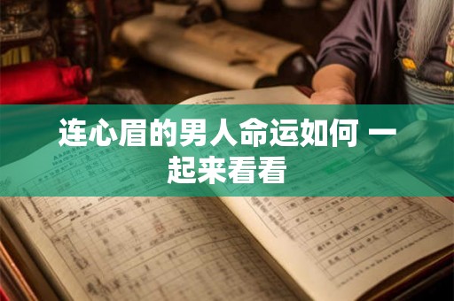 连心眉的男人命运如何 一起来看看