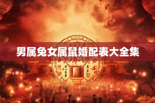 男属兔女属鼠婚配表大全集
