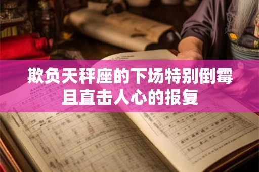 欺负天秤座的下场特别倒霉且直击人心的报复