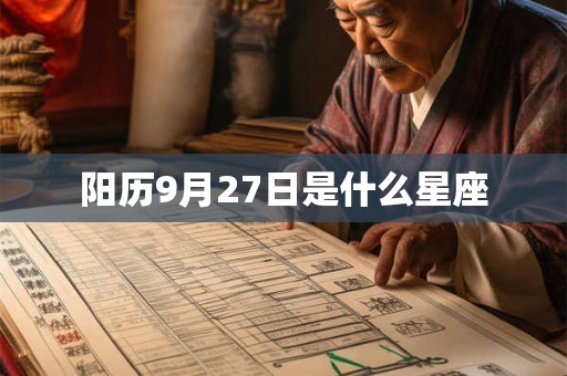阳历9月27日是什么星座