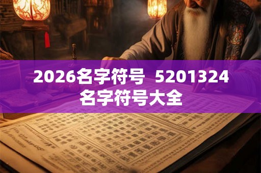 2026名字符号  5201324名字符号大全