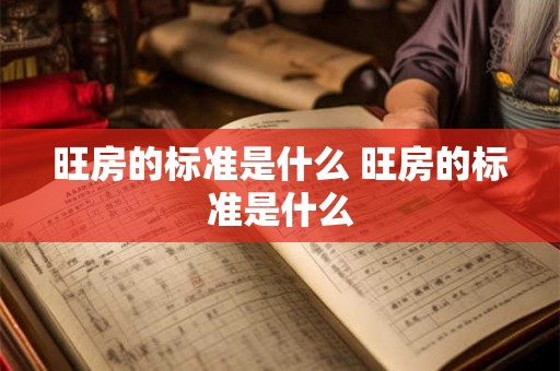 旺房的标准是什么 旺房的标准是什么
