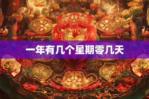 一年有几个星期零几天