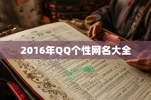 2016年QQ个性网名大全 2016年QQ个性网名大全