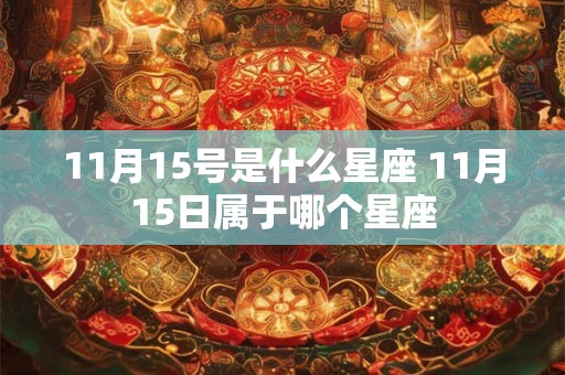 11月15号是什么星座 11月15日属于哪个星座