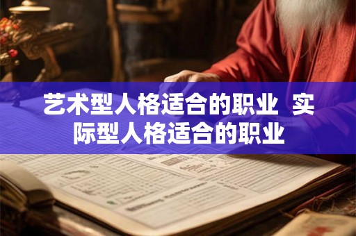 艺术型人格适合的职业  实际型人格适合的职业
