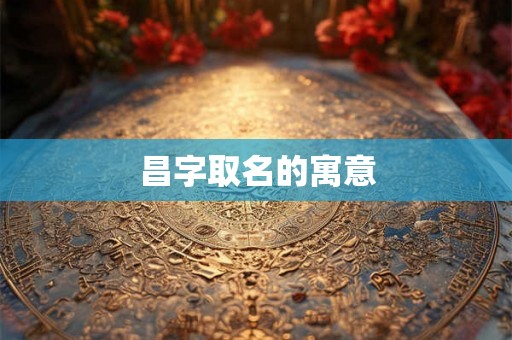 昌字取名的寓意