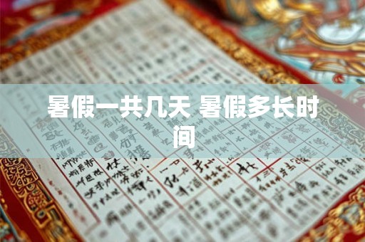 暑假一共几天 暑假多长时间 暑假一共几天 暑假多长时间