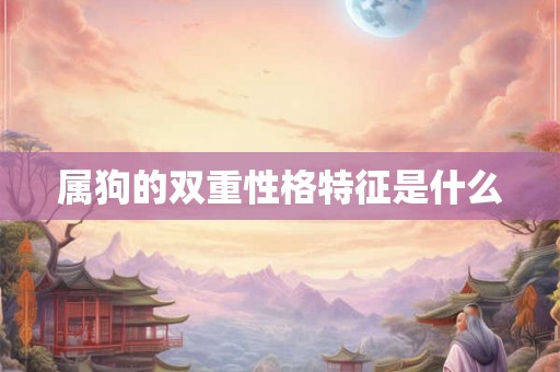 属狗的双重性格特征是什么