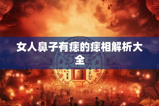 女人鼻子有痣的痣相解析大全
