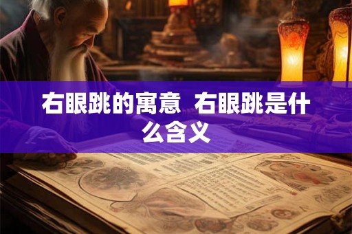 右眼跳的寓意  右眼跳是什么含义