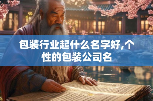 包装行业起什么名字好,个性的包装公司名