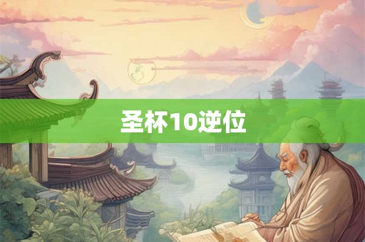 圣杯10逆位