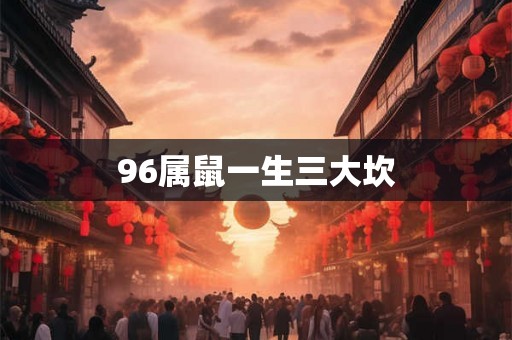 96属鼠一生三大坎