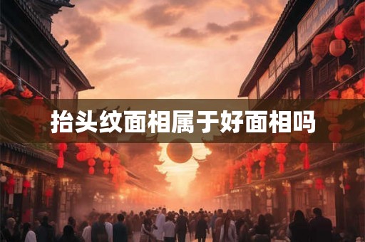 抬头纹面相属于好面相吗
