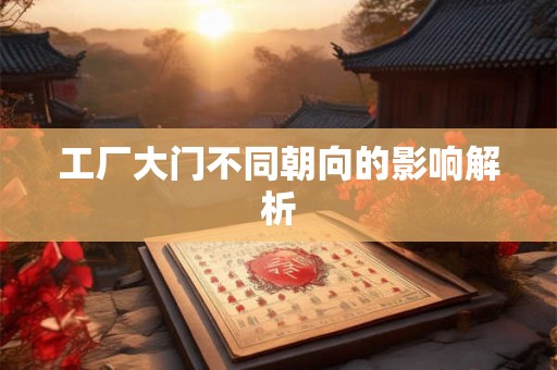 工厂大门不同朝向的影响解析