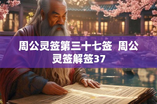 周公灵签第三十七签  周公灵签解签37