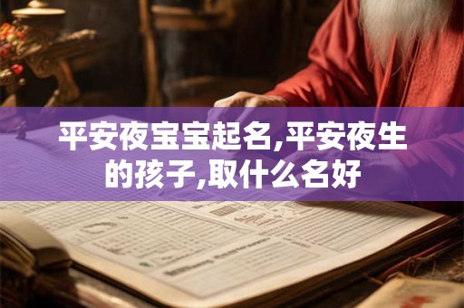 平安夜宝宝起名,平安夜生的孩子,取什么名好