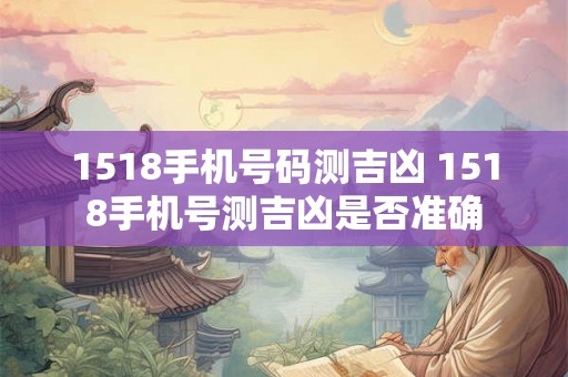 1518手机号码测吉凶 1518手机号测吉凶是否准确
