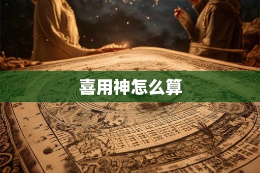 喜用神怎么算