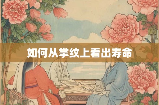 如何从掌纹上看出寿命