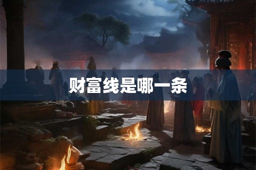 财富线是哪一条