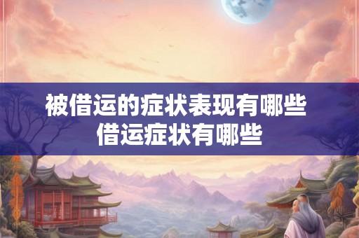 被借运的症状表现有哪些 借运症状有哪些