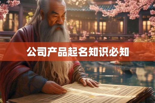 公司产品起名知识必知 公司产品起名知识必知