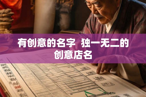 有创意的名字  独一无二的创意店名
