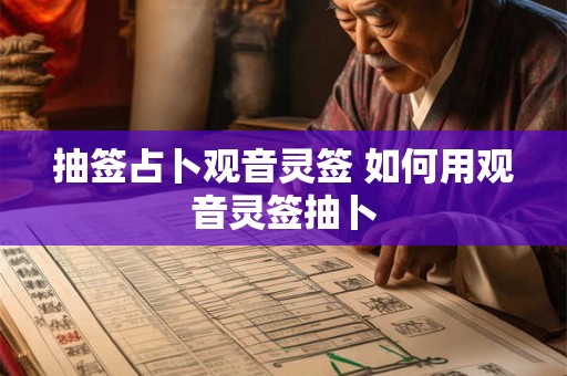 抽签占卜观音灵签 如何用观音灵签抽卜