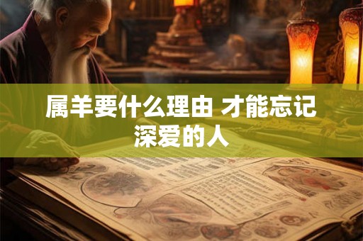 属羊要什么理由 才能忘记深爱的人