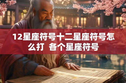 12星座符号十二星座符号怎么打  各个星座符号