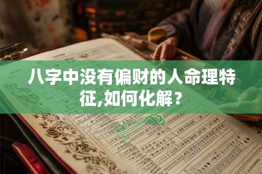 八字中没有偏财的人命理特征,如何化解？
