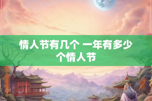 情人节有几个 一年有多少个情人节