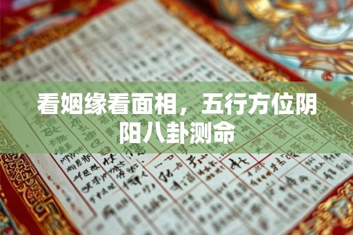 看姻缘看面相,五行方位阴阳八卦测命 看姻缘看面相,五行方位阴阳八卦测命