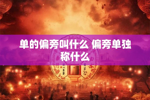 单的偏旁叫什么 偏旁单独称什么