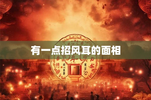 有一点招风耳的面相