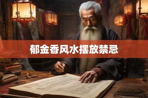 郁金香风水摆放禁忌
