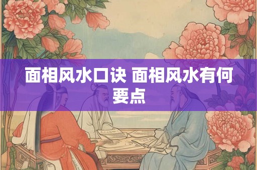 面相风水口诀 面相风水有何要点