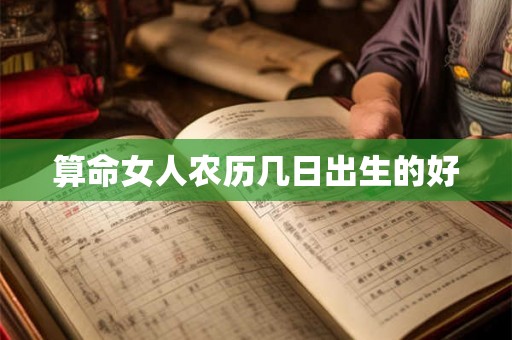 算命女人农历几日出生的好
