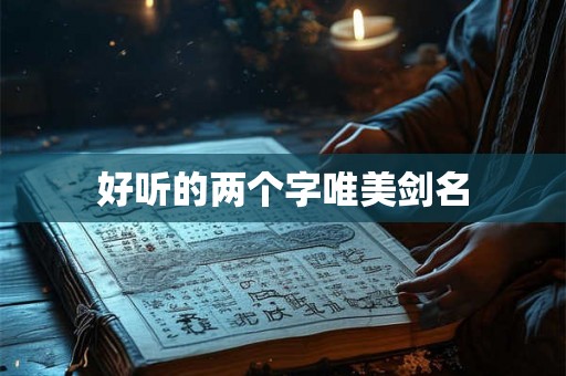 好听的两个字唯美剑名
