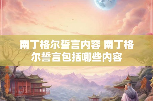 南丁格尔誓言内容 南丁格尔誓言包括哪些内容 南丁格尔誓言内容 南丁格尔誓言包括哪些内容