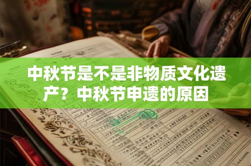 中秋节是不是非物质文化遗产？中秋节申遗的原因