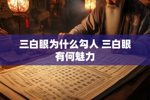 三白眼为什么勾人 三白眼有何魅力