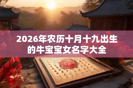 2026年农历十月十九出生的牛宝宝女名字大全