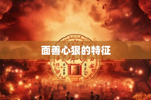 面善心狠的特征