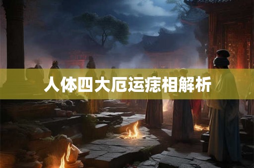 人体四大厄运痣相解析